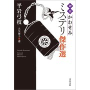 「御宿かわせみ」ミステリ傑作選（文藝春秋） [電子書籍]