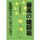 最高の雑談術 ～乱談のセレンディピティ～（扶桑社） [電子書籍]