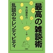 最高の雑談術 ～乱談のセレンディピティ～（扶桑社） [電子書籍]