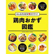 みんなの大好きがズラリ！鶏肉おかず図鑑（扶桑社） [電子書籍]