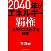 2040年のエネルギー覇権 ガラパゴス化する日本（日経BP社） [電子書籍]