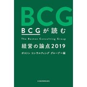 BCGが読む 経営の論点2019（日経BP社） [電子書籍]