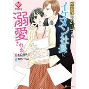 総務部の丸山さん、イケメン社長に溺愛される（アルファポリス） [電子書籍]