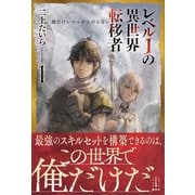 レベル1の異世界転移者 1 俺だけレベルが上がらない（講談社） [電子書籍]
