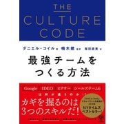 THE CULTURE CODE 最強チームをつくる方法 （かんき出版） [電子書籍]