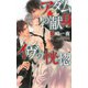 アダムの献身 イヴの恍惚（幻冬舎コミックス） [電子書籍]