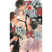 アダムの献身 イヴの恍惚（幻冬舎コミックス） [電子書籍]