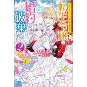 バームベルク公爵領の転生令嬢は婚約を破棄したい: 2【特典SS付】（一迅社） [電子書籍]