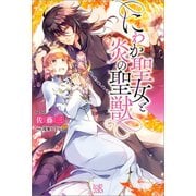 にわか聖女と炎の聖獣【特典SS付】（一迅社） [電子書籍]
