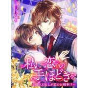 私に恋の手ほどきを～隣人たらしが恋のお相手！?～（夢中文庫） [電子書籍]