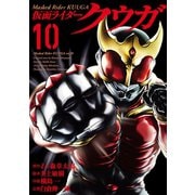 仮面ライダークウガ10（ヒーローズコミックス）（ヒーローズ） [電子書籍]