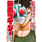 東島丹三郎は仮面ライダーになりたい 1(ヒーローズコミックス)（ヒーローズ） [電子書籍]