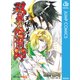 双星の陰陽師 天縁若虎～二色滑稽画～（集英社） [電子書籍]