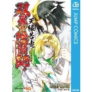 双星の陰陽師 天縁若虎～二色滑稽画～（集英社） [電子書籍]