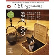 ことりっぷマガジン vol.19 2019冬（昭文社） [電子書籍]