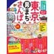 まっぷる 超詳細！もっと東京さんぽ地図（昭文社） [電子書籍]