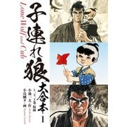 子連れ狼 大合本 1 子を貸し腕貸しつかまつる（ゴマブックス） [電子書籍]