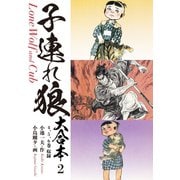 子連れ狼 大合本 2 鐘役辻源七（ゴマブックス） [電子書籍]