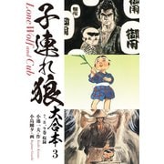子連れ狼 大合本 3 どさ御用（ゴマブックス） [電子書籍]