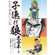 子連れ狼 大合本 4 柳生封廻状（ゴマブックス） [電子書籍]