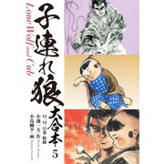 子連れ狼 大合本 5 月は東に日は西に（ゴマブックス） [電子書籍]