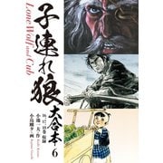 子連れ狼 大合本 6 お乳母日傘（ゴマブックス） [電子書籍]