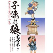 子連れ狼 大合本 7 死季（ゴマブックス） [電子書籍]