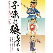 子連れ狼 大合本 8 九仭の功（ゴマブックス） [電子書籍]