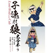 子連れ狼 大合本 9 あるいは死参（ゴマブックス） [電子書籍]