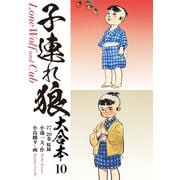 子連れ狼 大合本 10 守りて候（ゴマブックス） [電子書籍]