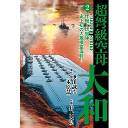 ヨドバシ Com 超弩級空母大和 2 ゴマブックス 電子書籍 通販 全品無料配達