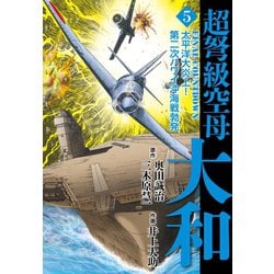 ヨドバシ Com 超弩級空母大和 5 ゴマブックス 電子書籍 通販 全品無料配達