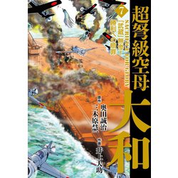 ヨドバシ Com 超弩級空母大和 7 ゴマブックス 電子書籍 通販 全品無料配達