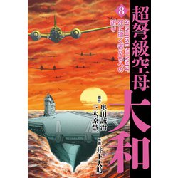 ヨドバシ Com 超弩級空母大和 8 ゴマブックス 電子書籍 通販 全品無料配達