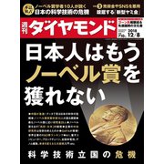 週刊ダイヤモンド 18年12月8日号（ダイヤモンド社） [電子書籍]
