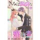 Love Jossie きみは面倒な婚約者 story06（白泉社） [電子書籍]