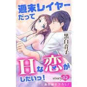Love Jossie 週末レイヤーだってHな恋がしたいっ！ story02（白泉社） [電子書籍]