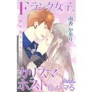 Love Jossie Fランク女子、カリスマホストにハマる story02（白泉社） [電子書籍]