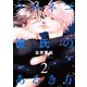 クロネコ彼氏のあるき方 2(ディアプラスコミックス) （新書館） [電子書籍]