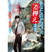 あなたのドラゴン、差押えます ～アラサー公務員の異世界徴税～（KADOKAWA） [電子書籍]