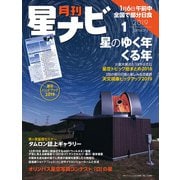 月刊星ナビ 2019年1月号（アストロアーツ） [電子書籍]