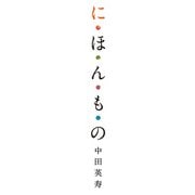 に・ほ・ん・も・の（KADOKAWA） [電子書籍]
