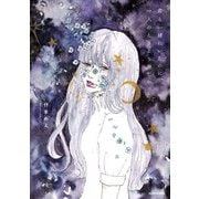 君と一緒にいたのに、一人のときより淋しかった（KADOKAWA） [電子書籍]