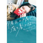 彼氏の隣で落ち着けない（KADOKAWA） [電子書籍]