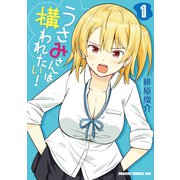 うさみさんは構われたい！ 1（KADOKAWA） [電子書籍]