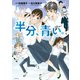 半分、青い。1（KADOKAWA） [電子書籍]