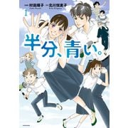 半分、青い。1（KADOKAWA） [電子書籍]
