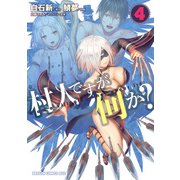 村人ですが何か？（4）（KADOKAWA） [電子書籍]