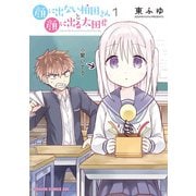 顔に出ない柏田さんと顔に出る太田君 1（KADOKAWA） [電子書籍]