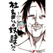 社畜くんと奴隷ちゃん 1（KADOKAWA） [電子書籍]